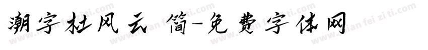 潮字杜风云 简字体转换